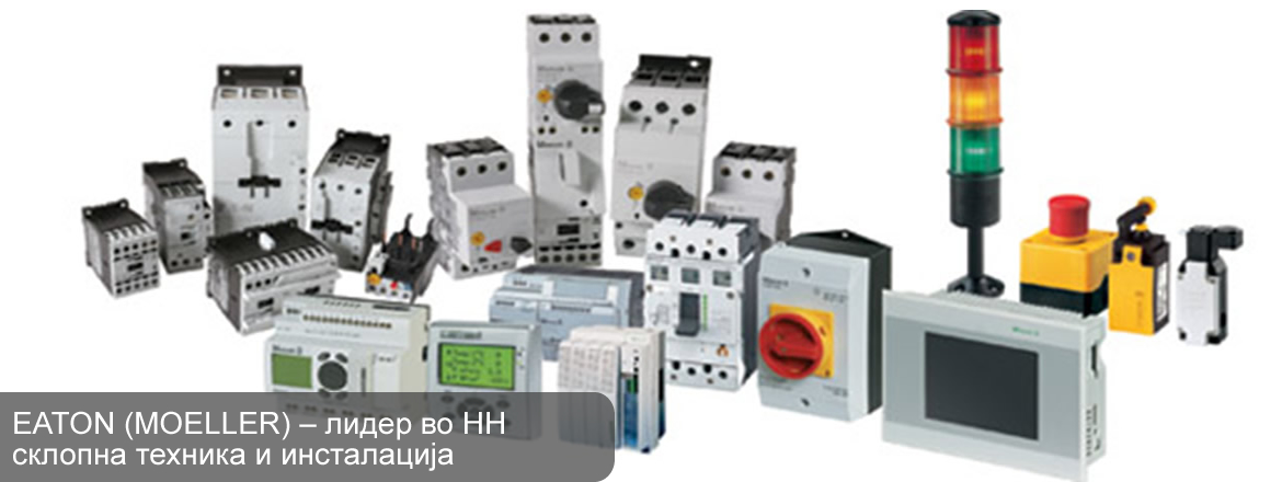 EATON (MOELLER) – лидер во НН склопна техника и инсталација